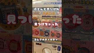 【売ってなさすぎだろ！！】声が出た！！たまごっちガチャがあったので無心で回した結果…#shortvideo #shorts #short #たまごっち #激レア #売ってない