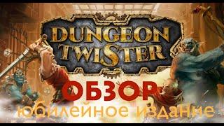 DUNGEON TWISTER 20th Anniversary - юбилейное издание легендарной игры к 20-летию. Обзор.