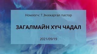 Лук 23:26-43 | "ЗАГАЛМАЙН ХҮЧ ЧАДАЛ" сэдвээр Т.Энхжаргал пастор