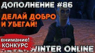 Дополнение #86 - ДЕЛАЙ ДОБРО И УБЕГАЙ! Neverwinter Online (прохождение)