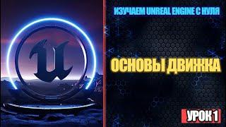 Изучаем Unreal Engine с нуля - Урок 1. Основы