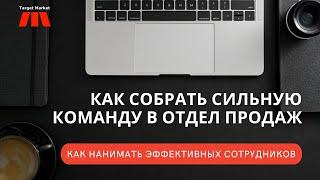 Как собрать сильную команду в отделе продаж