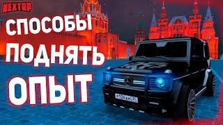 СПОСОБЫ ПОДНЯТЬ ОПЫТ! || КАК ПОДНЯТЬ ОПЫТ НА НЕКСТ РП?! || NEXTRP