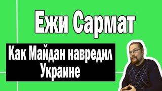 Майдан навредил Украине | Ежи Сармат