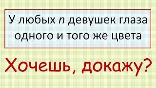 Как доказать, что у любых n девушек глаза одного и того же цвета?