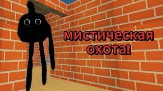 Мистическая охота на SCP-890 в чикен ган! -Chicken Gun (мистика)