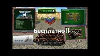 Танки онлайн | Промокоды бесплатно и каждому!