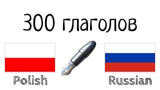 300 глаголов + Чтение и слушание: - Польский + Русский - (носитель языка)