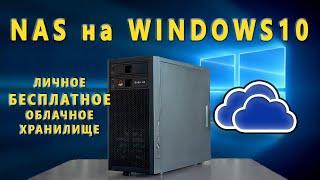 NAS на Windows - Часть 3  FTP Облако 