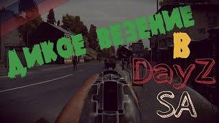 Дикое везение в DayZ Standalone