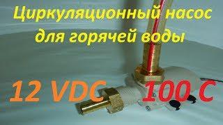 Циркуляционный насос 12VDC для горячей воды. 100 С