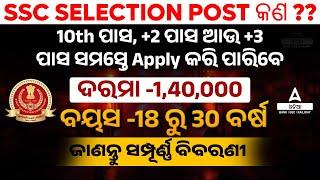 SSC SELECTION POST PHASE-13 2025 | SSC Phase 13 Notification, Age, Syllabus, Salary | Full  DETAILS