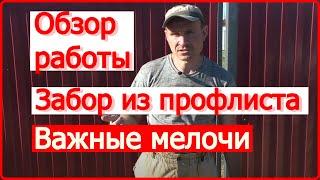 Забор из профлиста | обзор работы, как и из чего сделан, важные мелдочи.