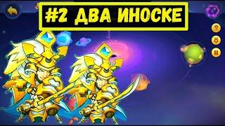 #2 ДВА ИНОСКЕ В ВИХРЕ ПУСТОТЫ!!! ТИКС БУДЕТ ЛУЧШЕ?! Idle Heroes