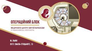 Екскурсія операційним блоком лікарні Медцентру Святої Параскеви