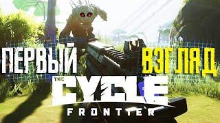 Первый Взгляд THE CYCLE: FRONTIER Как играется и что в ней делать.