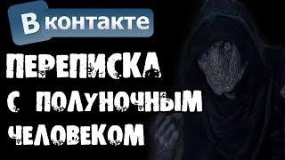 ПЕРЕПИСКА БЛОГЕРА И ПОЛУНОЧНОГО ЧЕЛОВЕКА В ВК - СТРАШИЛКИ НА НОЧЬ