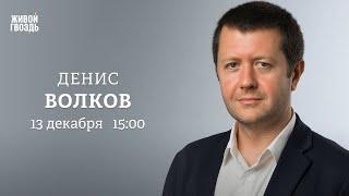 Топ оппозиционеров по мнению россиян. Денис Волков: Персонально ваш / 13.12.2024