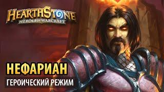 Hearthstone – Нефариан (Логово Крыла Тьмы героик)