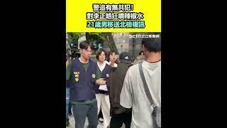 警追有無共犯！對李正皓狂噴辣椒水　21歲男移送北檢複訊｜三立新聞網 SETN.com