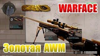 Warface как выбить Золотую AWM и 10 обычных AWM