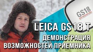 Leica GS18 T – демонстрация возможностей приемника