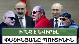 Փաշինյանը հո դիշովկա չի, մի լավ բան Պուտինին նվիրած կլինի. հարցում