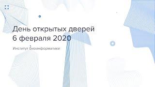 День открытых дверей Института бионформатики, 6 февраля 2020