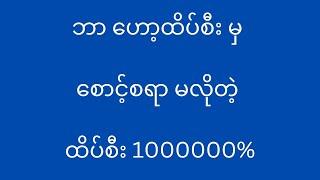 ဟော့ထိပ်စီးထက် အဆ 100 သာတယ်နော် #2d3d #2d #3d #2d3dmyanmar #2dmyanmar #2dformula #2dlive