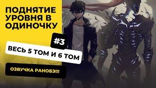 [201-300] Поднятие уровня в одиночку | Том 5 и 6 | Озвучка Ранобэ | Новелла, Аудиокнига, Слушать