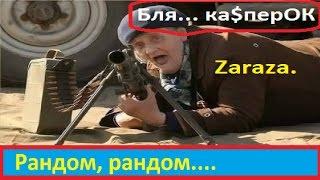 Привет Zaraza. )) ка$перОК, Music Wars, Муз мехи, Жесть