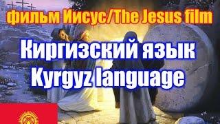 Фильм "Иисус" / The Jesus film. Киргизская версия / Kyrgyz version