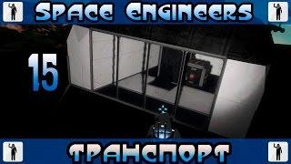 Прохождение Space Engineers (Star System)#15 - Проблемный транспорт