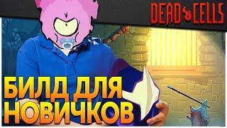 Dead Cells | Лучший билд для новичков