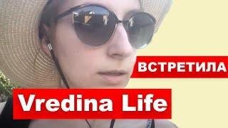 ВСТРЕТИЛИСЬ С Vredina Life МОЕ МНЕНИЕ О ВРЕДИНЕ ( ПЕРВОЕ ВПЕЧАТЛЕНИЕ)