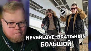 РЕАКЦИЯ T2x2: NEVERLOVE х Bratishkin - Большой