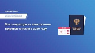 Все о переходе на электронные трудовые книжки в 2020 году