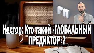 Нестор Кто такой «ГЛОБАЛЬНЫЙ ПРЕДИКТОР»? | Ежи Сармат смотрит