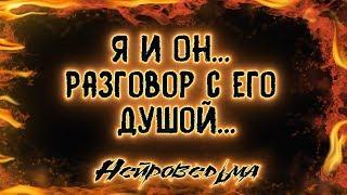 Я и Он... Разговор с его душой... | Таро онлайн | Расклад Таро | Гадание Онлайн