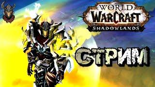 Хэппи Варриор Дей / WoW Shadowlands 9.1.5