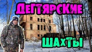 Дегтярские шахты. Den Сталк #7