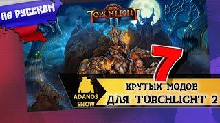 7 КРУТЫХ МОДОВ ДЛЯ TORCHLIGHT 2 