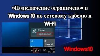 «Подключение ограничено» в Windows 10 по сетевому кабелю и Wi Fi