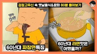 검정고무신 속 신기한 옛날 음식&문화 TOP48 80분 몰아보기 총집편 [빠퀴]