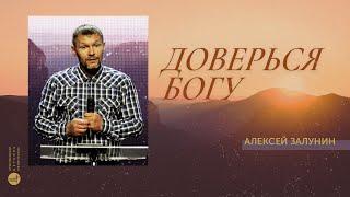 Доверься Богу | Алексей Залунин | церковь "Слово Жизни", Мелитополь