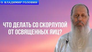 Что делать со скорлупой от освященных яиц?