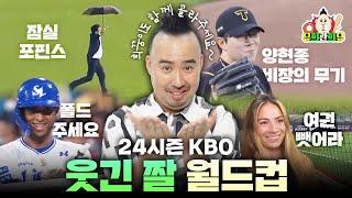 웃음 참기 도전? 한국 야구 움짤 모음 zip | 24시즌 KBO 웃긴 짤 이상형 월드컵