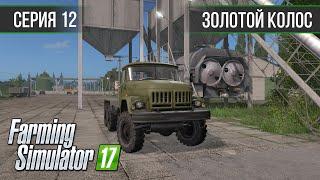 Золотой Колос 1.7 ► #12 - Ремонт кормосмесителей ◄ Farming Simulator 17