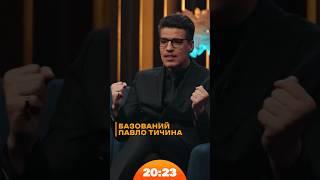 Список Тичиндлера. Павло Тичина врятував тисячі людей від заслання сталіна | #МУР | Шоу 20:23 #20_23