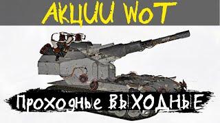 АКЦИИ WoT: Проходные выходные..